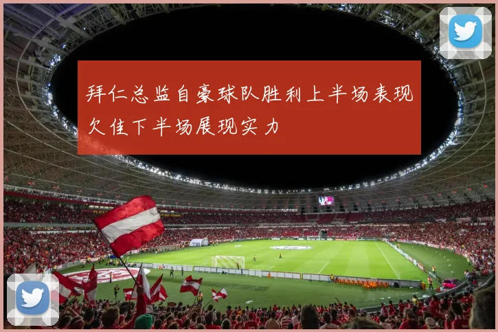 拜仁总监自豪球队胜利上半场表现欠佳下半场展现实力