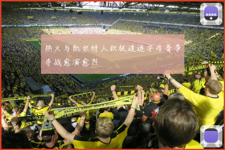 热火与凯尔特人积极追逐字母哥争夺战愈演愈烈