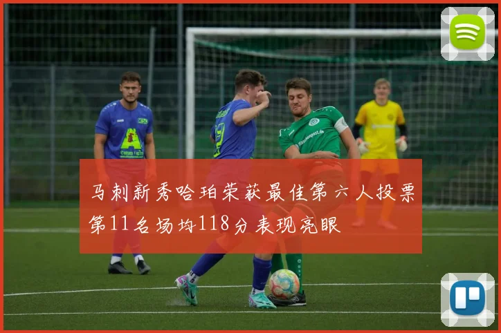 马刺新秀哈珀荣获最佳第六人投票第11名场均118分表现亮眼